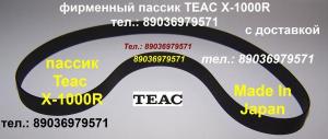 Пассик для Teac X-1000R made in Japan новый пасик приводной ремень тонвала Teac X 1000 R пассик TEAC