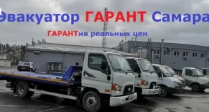 Эвакуатор ГАРАНТ в Самаре