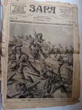 Продаю старинный журнал "Заря" 1915 года