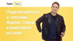 Водитель "Яндекс Такси"