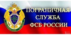 Пограничное управление ФСБ России по Сахалинской области