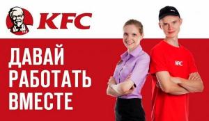 KFC срочно набирает сотрудников в свои рестораны.