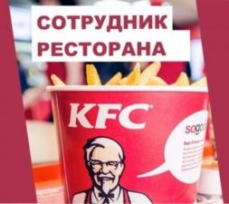 На KFC требуется сотрудник ресторана.