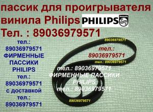 Фирменный пассик для Philips AF-685 пасик Philips AF 685 пассик ремень пасик Филипс AF685 Philips пассик для проигрывателя винила