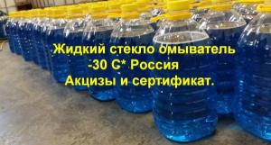 Жидкость стекло омывающая – 30 С*. Производство РФ