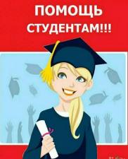 Дипломы, курсовые , контрольные и рефераты не дорого, в срок в Казани