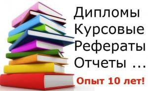 Дипломы, курсовые.отчеты по практике, презентации рефераты-недорого, в Красноярске