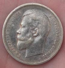 Серебряная монета 50 копеек, 1913 год
