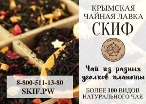 Крымская чайная лавка "Скиф". Доставка чая в Белгород.