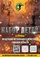 Федерация футбольного фристайла Томской области
