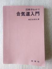 Книга Aikido - Kissyomaru Ueshiba