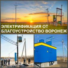 Электрификация и услуги электрика в Воронежской области