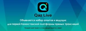 QazLive - ищет агентов и ведущих для первой Казахстанкой стриминг платформы (прямые трансляции)