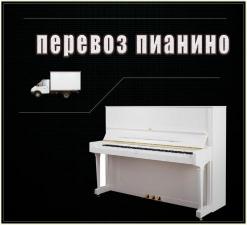 Перевозка, перенос пианино фортепиано в Омске