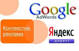 Контекстная реклама в Яндекс Директ, Google Ads