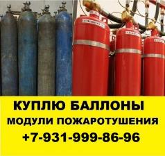 Скупка газовых баллонов и модулей пожаротушения!!!