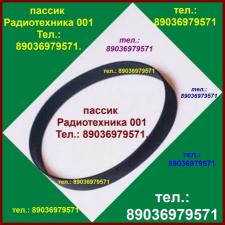 Пассик для Радиотехника 001 пассик пасик ремень на Радиотехнику 001 пассик для проигрывателя винила Радиотехника 001 Radiotehnika