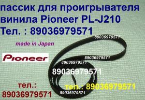 Пассик для вертушки Pioneer PL-J210 пасик пассик для проигрывателя винила Pioneer PL-J210 Пионер 210 пассик для винилового проигрывателя Pioneer PLJ210