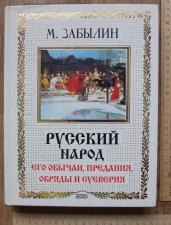 Книга Русский народ, его обычаи, предания,обряды и суеверия, Забылин
