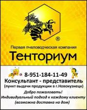 "Тенториум®", натуральные товары на основе продуктов пчеловодства
