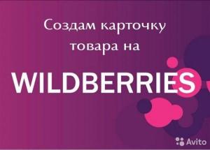 Cоздание и редактирование карточек товара на Wildberries