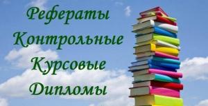 Курсовые, дипломные работы на заказ в Москве