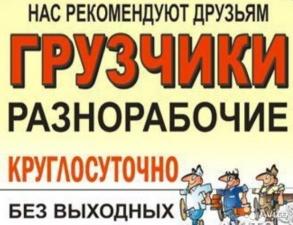 Грузчики разнорабочие в Севастополе