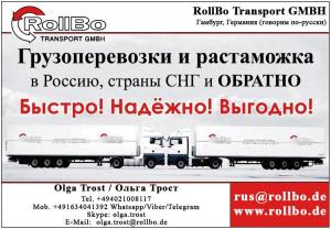 Доставка и растаможка грузов из Европы в Россию, Казахстан, СНГ, Китай.