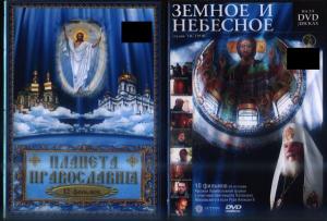 Dvd фильмы о Православии