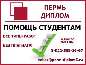 Заказать диплом в Перми