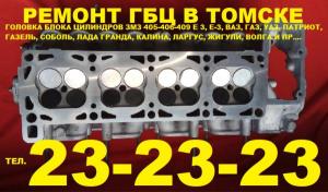Райбирование, прирезка постели распредвала головки блока цилиндра в Томске 23-23-23