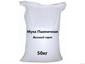 Мука пшеничная 50 кг с завода оптом