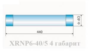 Предохранитель типа XRNP6-40.5/0.63-31.5-4