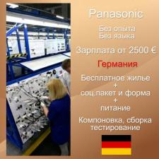 Работа на производстве Panasonic в Германии. Требуются М и Ж до 65 лет,без опыта работы.