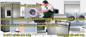 Ремонт стиральных и посудомоечных машин.
