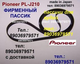 Пасик для Pioneer plj210 japan пассик для pioneer pl-j210 для проигрывателя винила приводной ремень