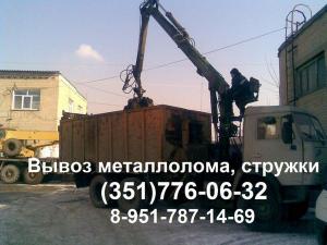 Закупаем Куплю стружку металлическую, металлолом, лом в Челябинске, прием металла, вывоз металлолома.