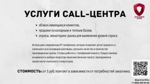 Услуги call-центра, обзвон базы клиентов