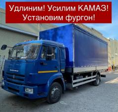 Удлинить и усилить КАМАЗ платформа тент фургон