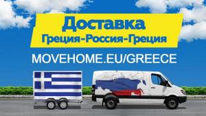 Доставка грузов с таможней от 1 кг в Грецию, Россию и в СНГ.