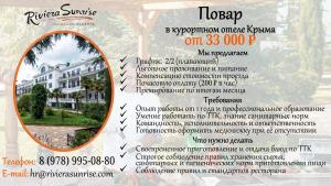 Повар в курортном отеле Крыма на летний сезон