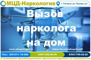 Вывод из запоя Гатчина, лечение алкоголизма, нарколог на дом Гатчина, кодирование от алкоголя