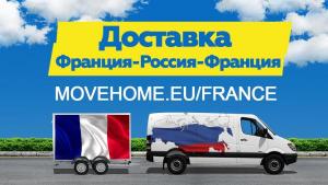 Доставка грузов с таможней от 1 кг в Францию, Россию и в СНГ.
