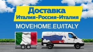 Доставка грузов с таможней от 1 кг в Италию, Россию и в СНГ.