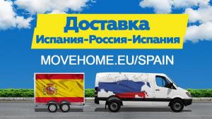 Доставка грузов с таможней от 1 кг в Испанию, Россию и в СНГ.