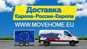 Доставка грузов в Европу, Россию и в СНГ.