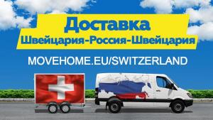 Доставка грузов с таможней от 1 кг в Швейцарию, Россию и в СНГ.
