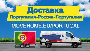 Доставка грузов с таможней от 1 кг в Португалию, Россию и в СНГ.