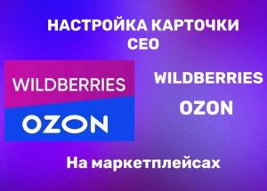 Настройка карточки (ceo) на Wildberries и Ozon