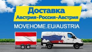 Доставка грузов с таможней от 1 кг в Австрию, Россию и в СНГ.